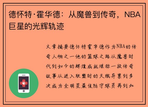 德怀特·霍华德:从魔兽到传奇,NBA巨星的光辉轨迹 德怀特·霍华德:从魔兽到传奇,NBA巨星的光辉轨迹