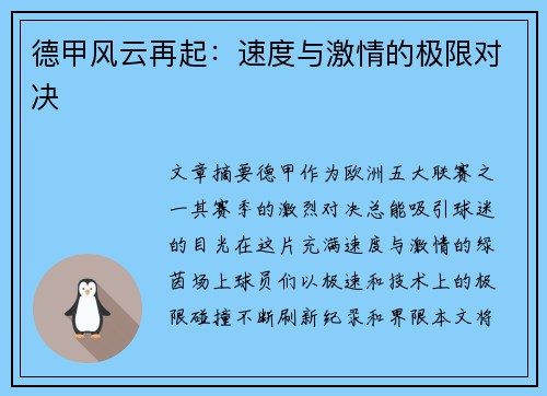 德甲风云再起:速度与激情的极限对决 德甲风云再起:速度与激情的极限对决