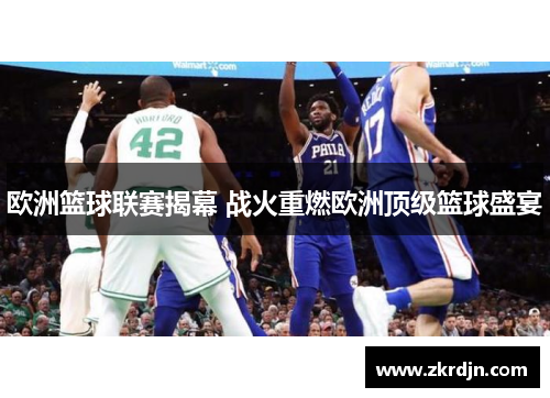 欧洲篮球联赛揭幕 战火重燃欧洲顶级篮球盛宴 欧洲篮球联赛揭幕 战火重燃欧洲顶级篮球盛宴