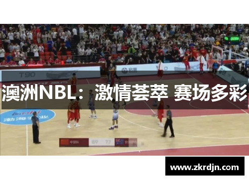 澳洲NBL:激情荟萃 赛场多彩 澳洲NBL:激情荟萃 赛场多彩
