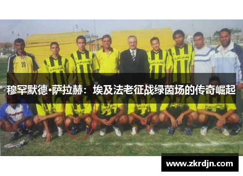 穆罕默德·萨拉赫:埃及法老征战绿茵场的传奇崛起 穆罕默德·萨拉赫:埃及法老征战绿茵场的传奇崛起