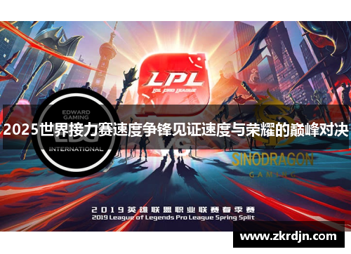 2025世界接力赛速度争锋见证速度与荣耀的巅峰对决 2025世界接力赛速度争锋见证速度与荣耀的巅峰对决