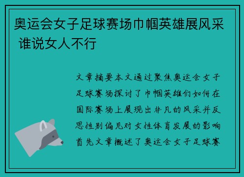 奥运会女子足球赛场巾帼英雄展风采 谁说女人不行 奥运会女子足球赛场巾帼英雄展风采 谁说女人不行