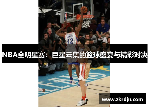 NBA全明星赛:巨星云集的篮球盛宴与精彩对决 NBA全明星赛:巨星云集的篮球盛宴与精彩对决