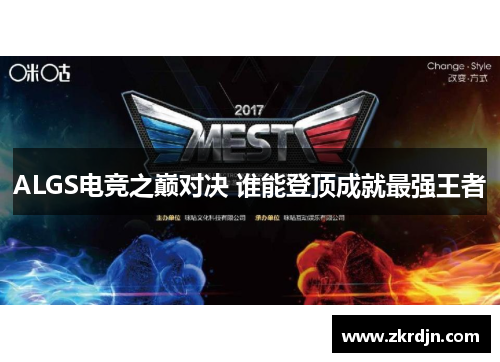 ALGS电竞之巅对决 谁能登顶成就最强王者 ALGS电竞之巅对决 谁能登顶成就最强王者
