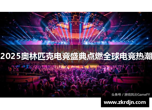 2025奥林匹克电竞盛典点燃全球电竞热潮 2025奥林匹克电竞盛典点燃全球电竞热潮