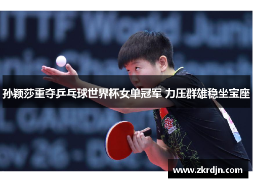孙颖莎重夺乒乓球世界杯女单冠军 力压群雄稳坐宝座 孙颖莎重夺乒乓球世界杯女单冠军 力压群雄稳坐宝座