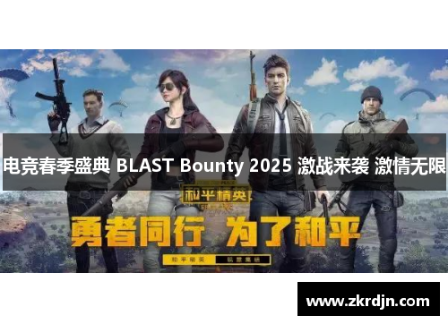 电竞春季盛典 BLAST Bounty 2025 激战来袭 激情无限 电竞春季盛典 BLAST Bounty 2025 激战来袭 激情无限