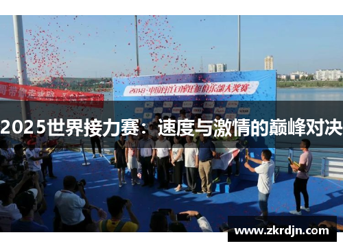 2025世界接力赛:速度与激情的巅峰对决 2025世界接力赛:速度与激情的巅峰对决