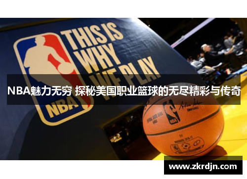 NBA魅力无穷 探秘美国职业篮球的无尽精彩与传奇 NBA魅力无穷 探秘美国职业篮球的无尽精彩与传奇