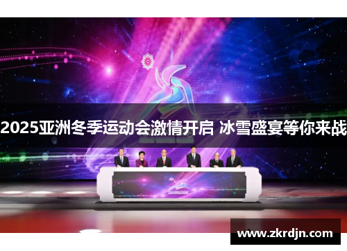 2025亚洲冬季运动会激情开启 冰雪盛宴等你来战 2025亚洲冬季运动会激情开启 冰雪盛宴等你来战