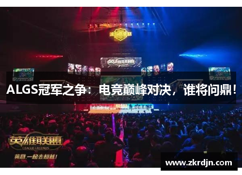 ALGS冠军之争:电竞巅峰对决,谁将问鼎! ALGS冠军之争:电竞巅峰对决,谁将问鼎!