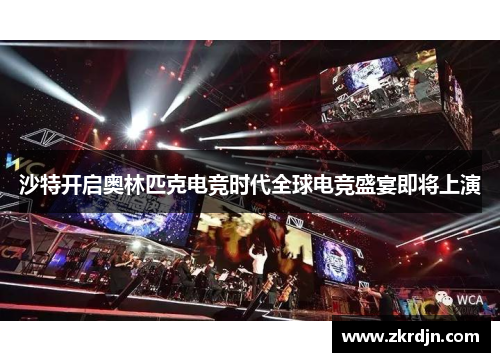 沙特开启奥林匹克电竞时代全球电竞盛宴即将上演 沙特开启奥林匹克电竞时代全球电竞盛宴即将上演