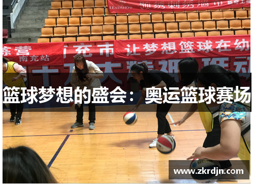 篮球梦想的盛会:奥运篮球赛场 篮球梦想的盛会:奥运篮球赛场