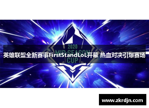 英雄联盟全新赛事FirstStandLoL开幕 热血对决引爆赛场 英雄联盟全新赛事FirstStandLoL开幕 热血对决引爆赛场