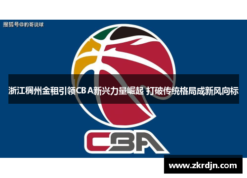 浙江稠州金租引领CBA新兴力量崛起 打破传统格局成新风向标 浙江稠州金租引领CBA新兴力量崛起 打破传统格局成新风向标