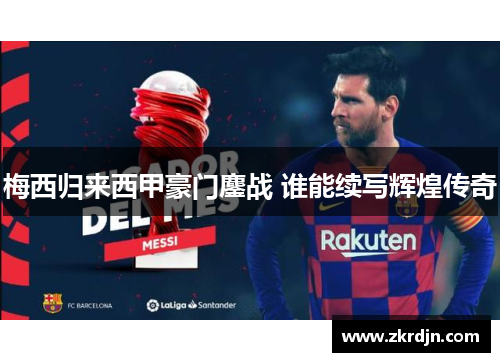 梅西归来西甲豪门鏖战 谁能续写辉煌传奇 梅西归来西甲豪门鏖战 谁能续写辉煌传奇