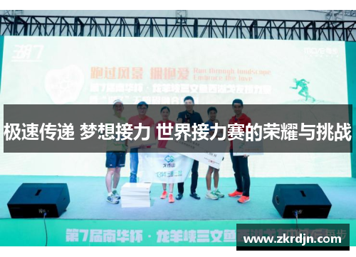极速传递 梦想接力 世界接力赛的荣耀与挑战 极速传递 梦想接力 世界接力赛的荣耀与挑战