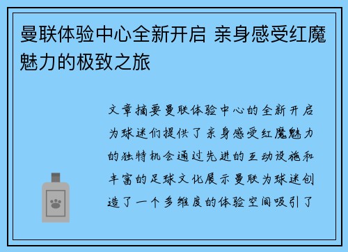 曼联体验中心全新开启 亲身感受红魔魅力的极致之旅 曼联体验中心全新开启 亲身感受红魔魅力的极致之旅