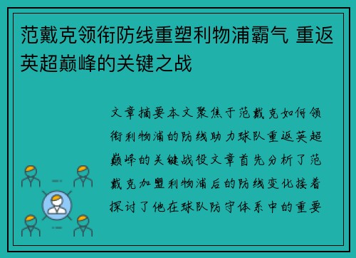 范戴克领衔防线重塑利物浦霸气 重返英超巅峰的关键之战 范戴克领衔防线重塑利物浦霸气 重返英超巅峰的关键之战