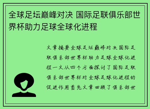 全球足坛巅峰对决 国际足联俱乐部世界杯助力足球全球化进程 全球足坛巅峰对决 国际足联俱乐部世界杯助力足球全球化进程