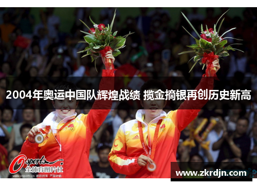 2004年奥运中国队辉煌战绩 揽金摘银再创历史新高 2004年奥运中国队辉煌战绩 揽金摘银再创历史新高