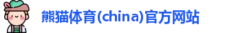 熊猫体育